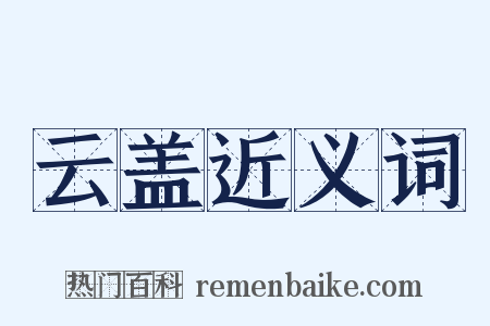 云盖近义词是什么意思的图片